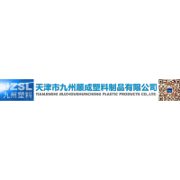 天津市九州順成塑料制品有限公司